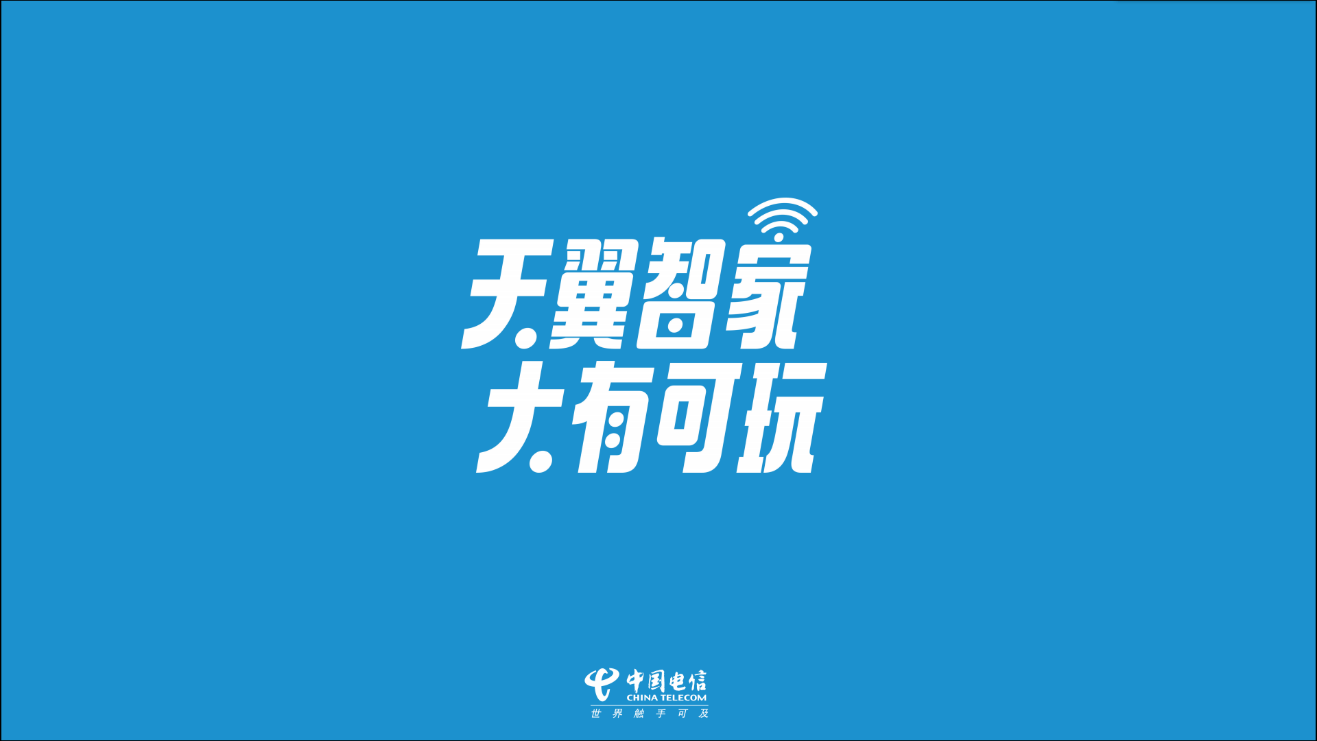 智慧“E”家，兆亮美好      2021山(shān)西電(diàn)信智慧家庭宣傳設計服務(wù)方案