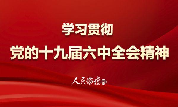 如何運用(yòng)正确黨史觀學(xué)習和貫徹六中(zhōng)全會《決議》