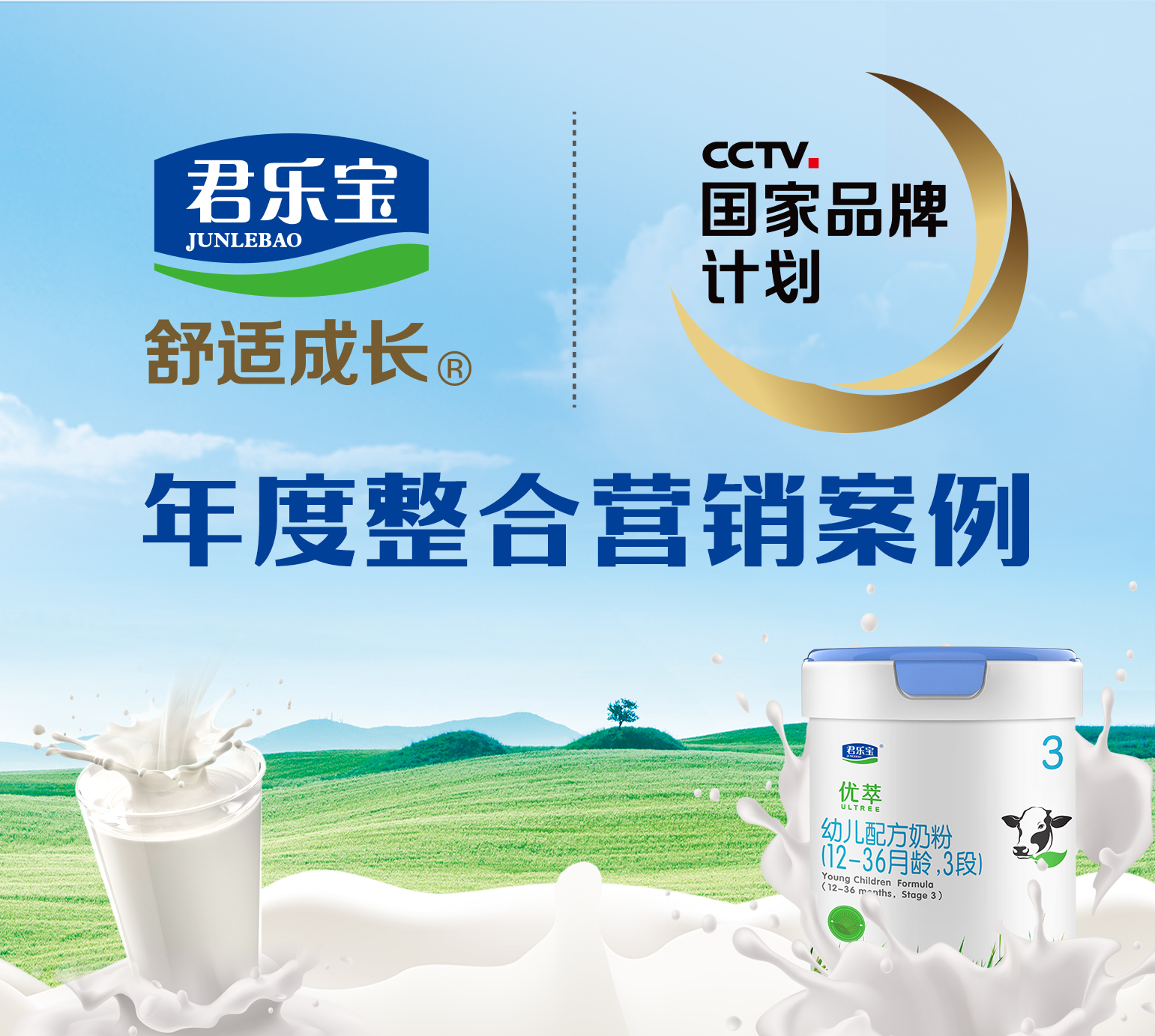 君樂寶年度整合營銷案例