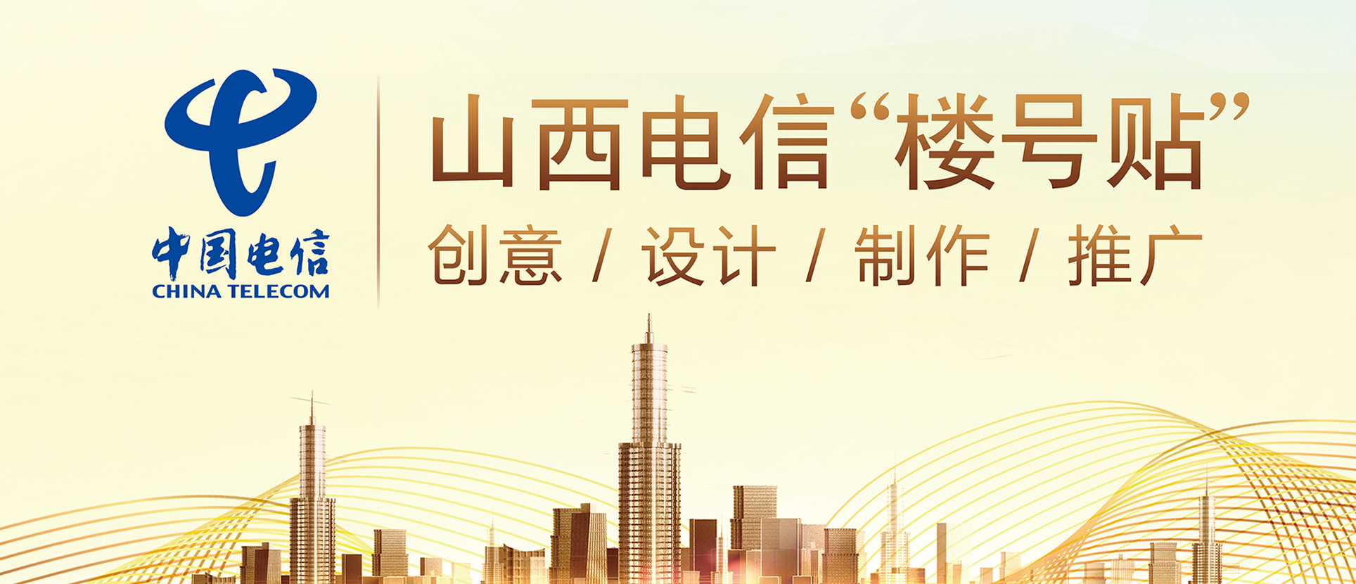 山(shān)西電(diàn)信樓号貼創意設計和制作(zuò)推廣