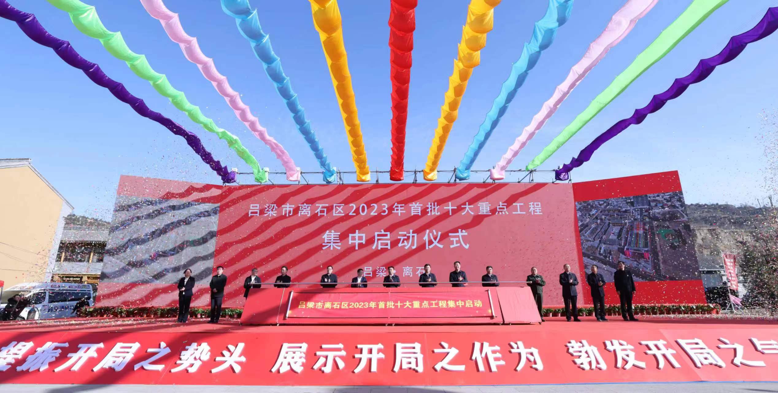 呂梁市離石區(qū)2023年首批十大重點工(gōng)程集中(zhōng)啓動儀式