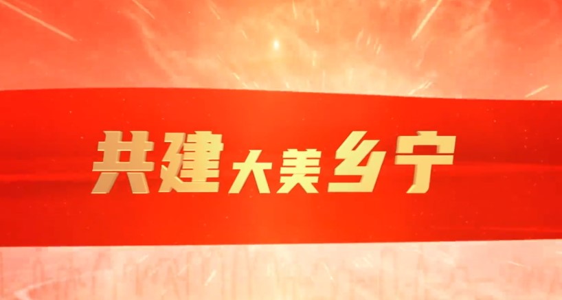 2023年鄉甯重點工(gōng)程開工(gōng)儀式