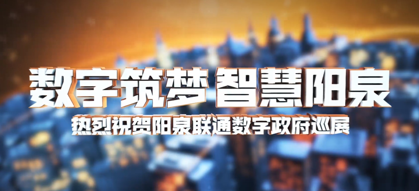 2023年陽泉聯通