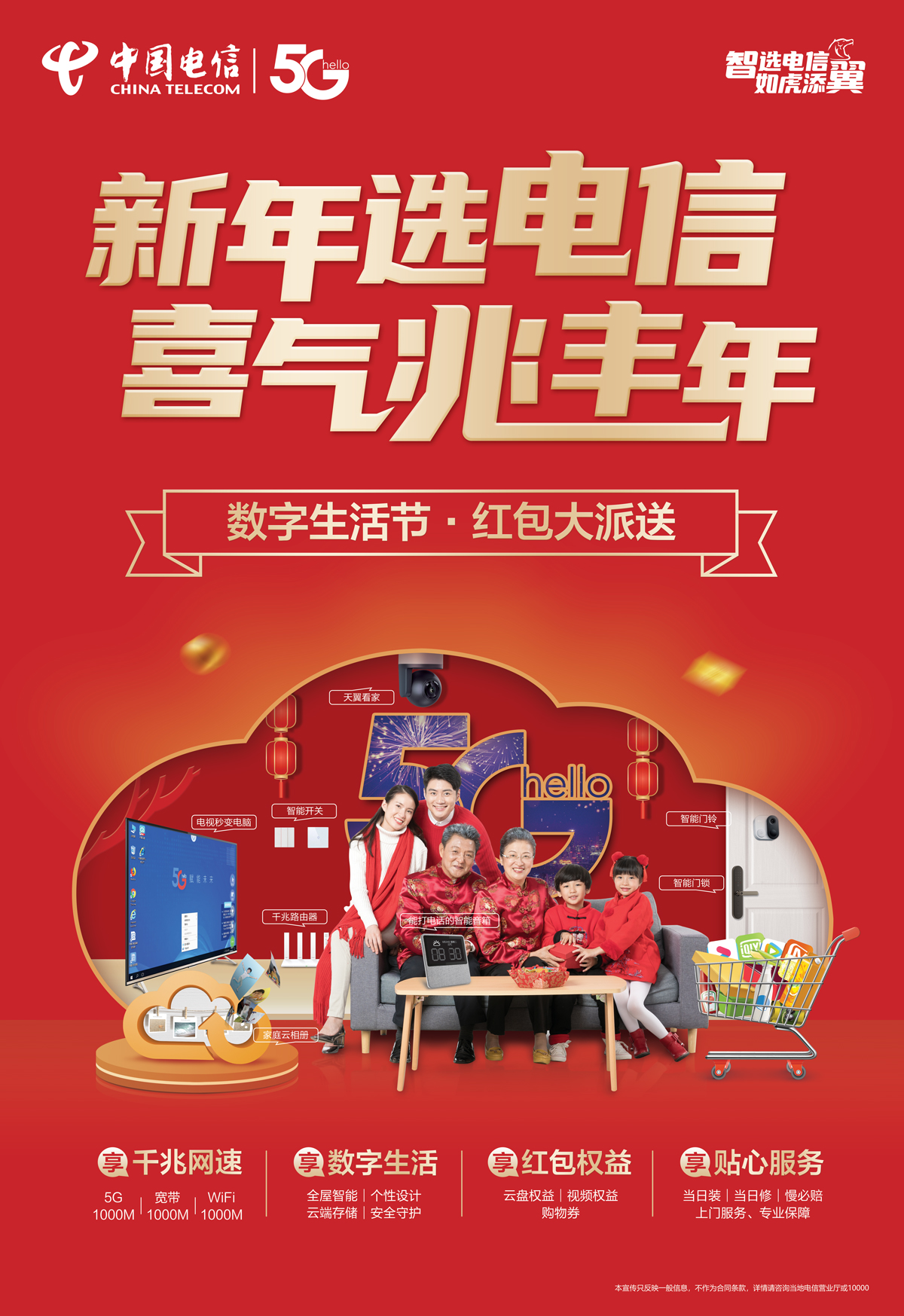 中(zhōng)國(guó)電(diàn)信 新(xīn)年産(chǎn)品海報