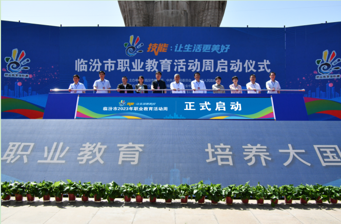 技(jì )能(néng)：讓生活更美好 ——臨汾市2023年職業教育活動周啓動儀式隆重舉行
