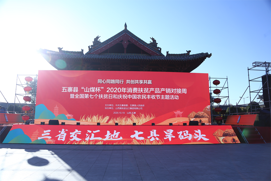 五寨縣山(shān)煤杯2020年消費扶貧産(chǎn)品産(chǎn)銷對接周暨全國(guó)第七個扶貧日和慶祝中(zhōng)國(guó)農民(mín)豐收節主題活動