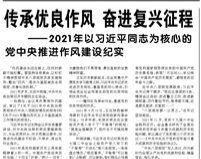 傳承優良作(zuò)風 奮進複興征程 ——2021年以習近平同志(zhì)為(wèi)核心的黨中(zhōng)央推進作(zuò)風建設紀實