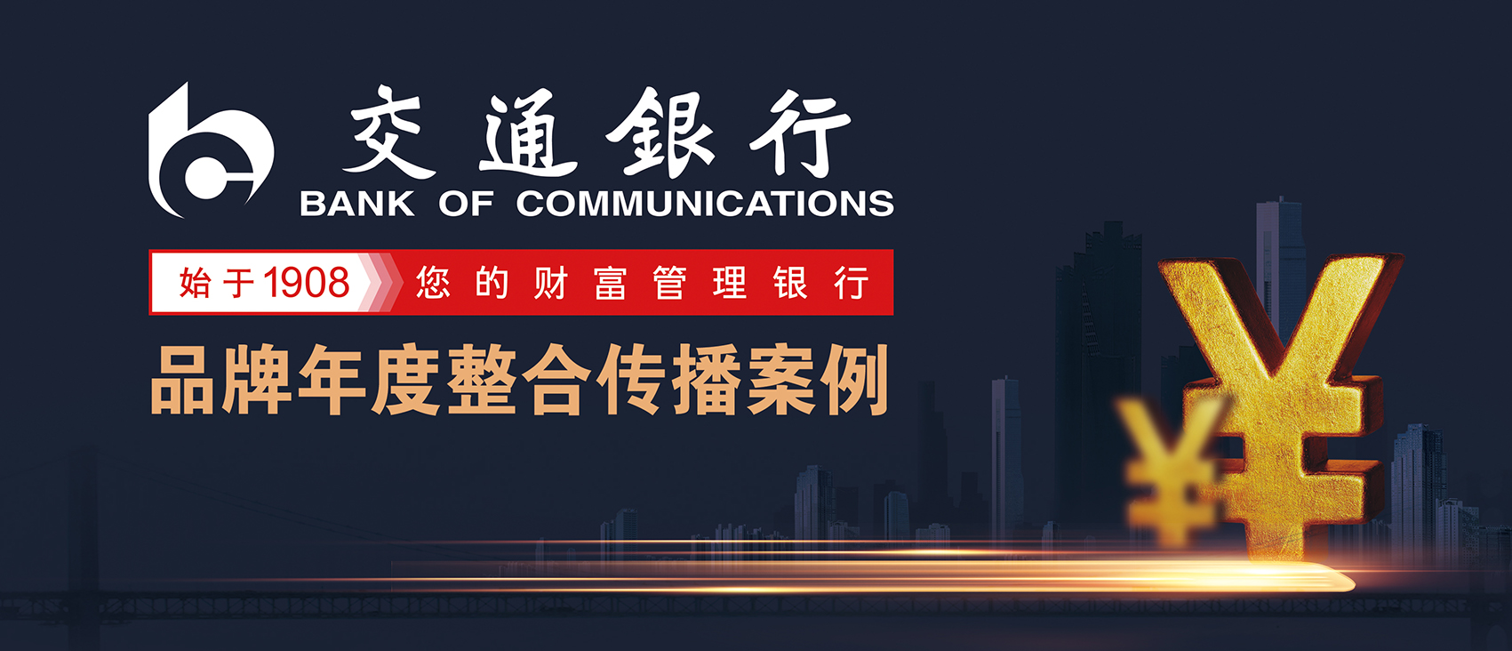 交通銀行品牌年度整合傳播案例