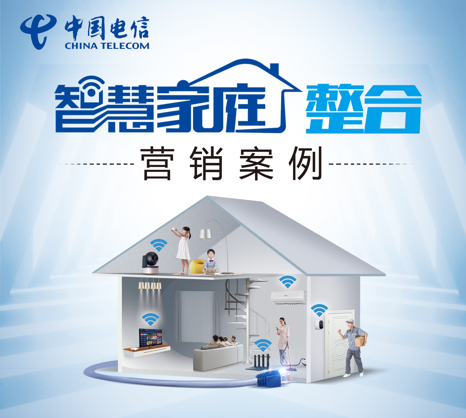 電(diàn)信智慧家庭整合營銷案例