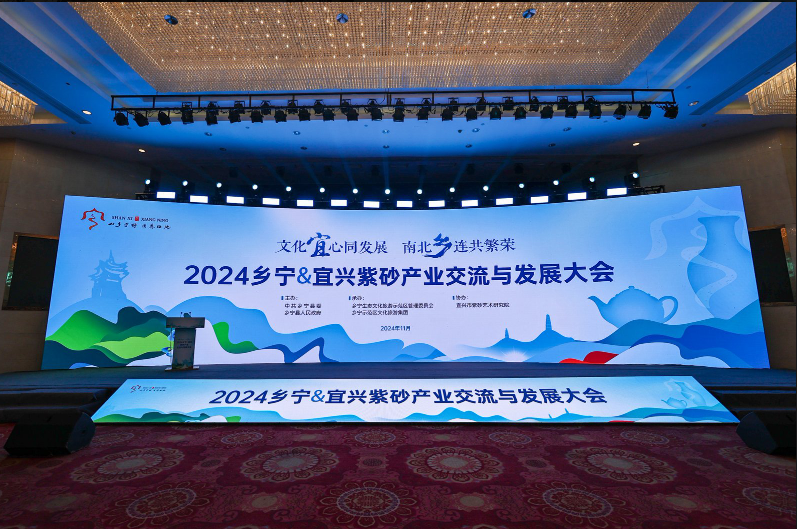 2024鄉甯&宜興紫砂産(chǎn)業交流與發展大會