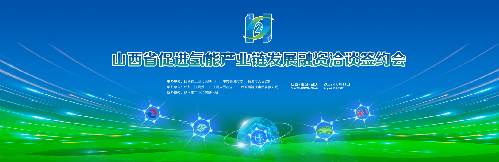 2022年 山(shān)西促進氫能(néng)産(chǎn)業鏈鏈上企業融資洽談會暨晉南鋼鐵集團氫能(néng)重卡交付儀式
